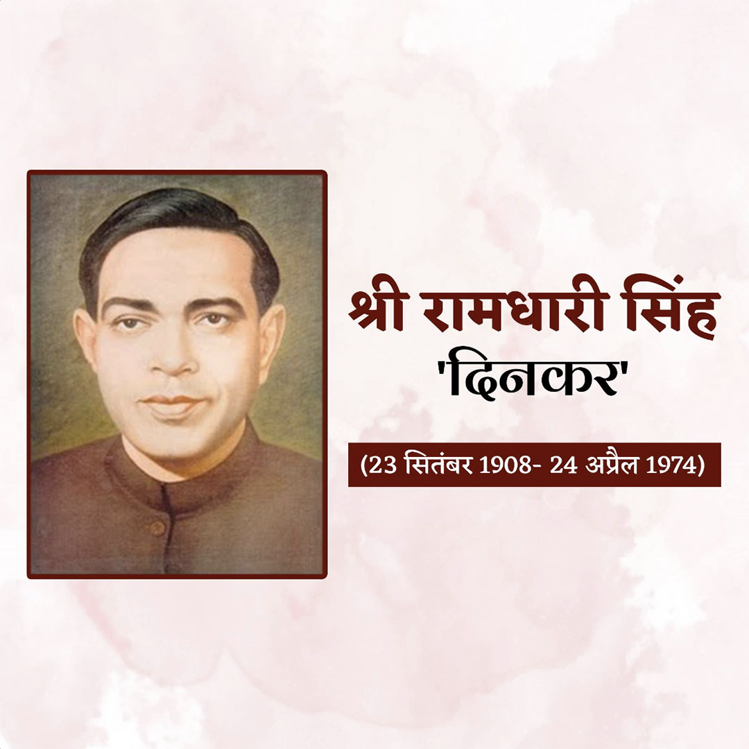 Ramdhari Singh Dinkar Janmajayanti