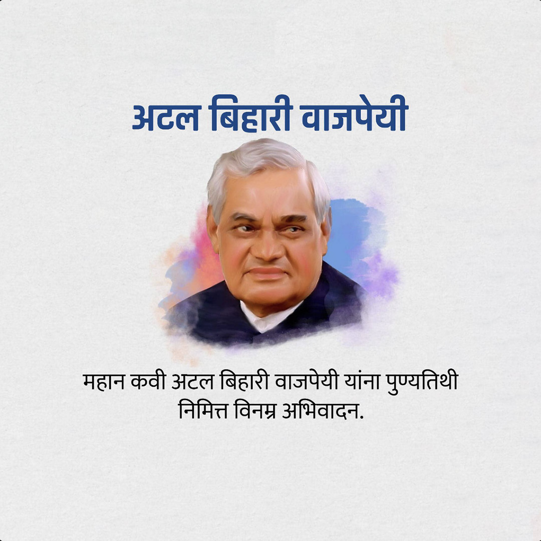 Atal Bihari Vajpayee Death Anniversary