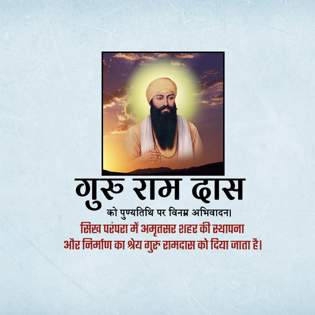 Guru Ram Das Punyatithi