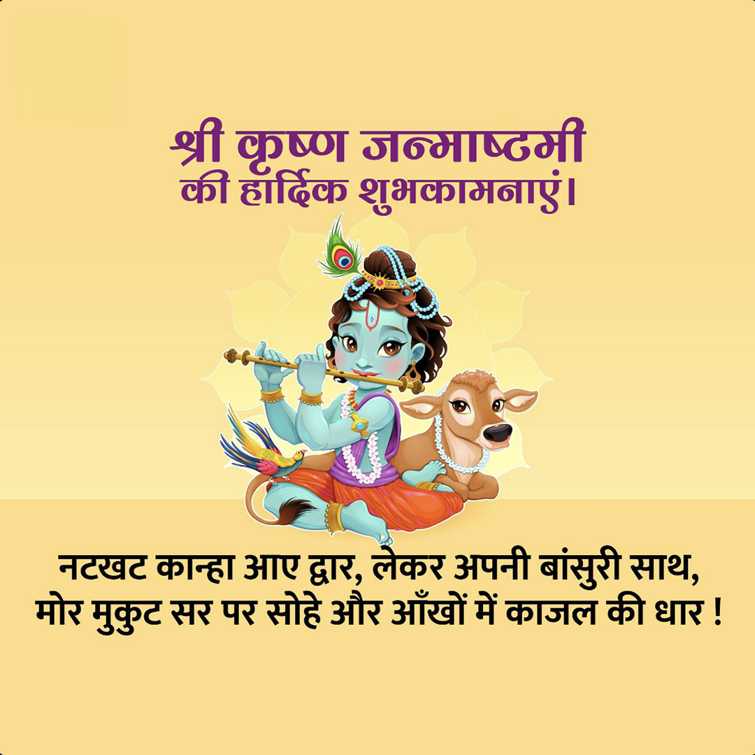 Krishna Janmashtami
