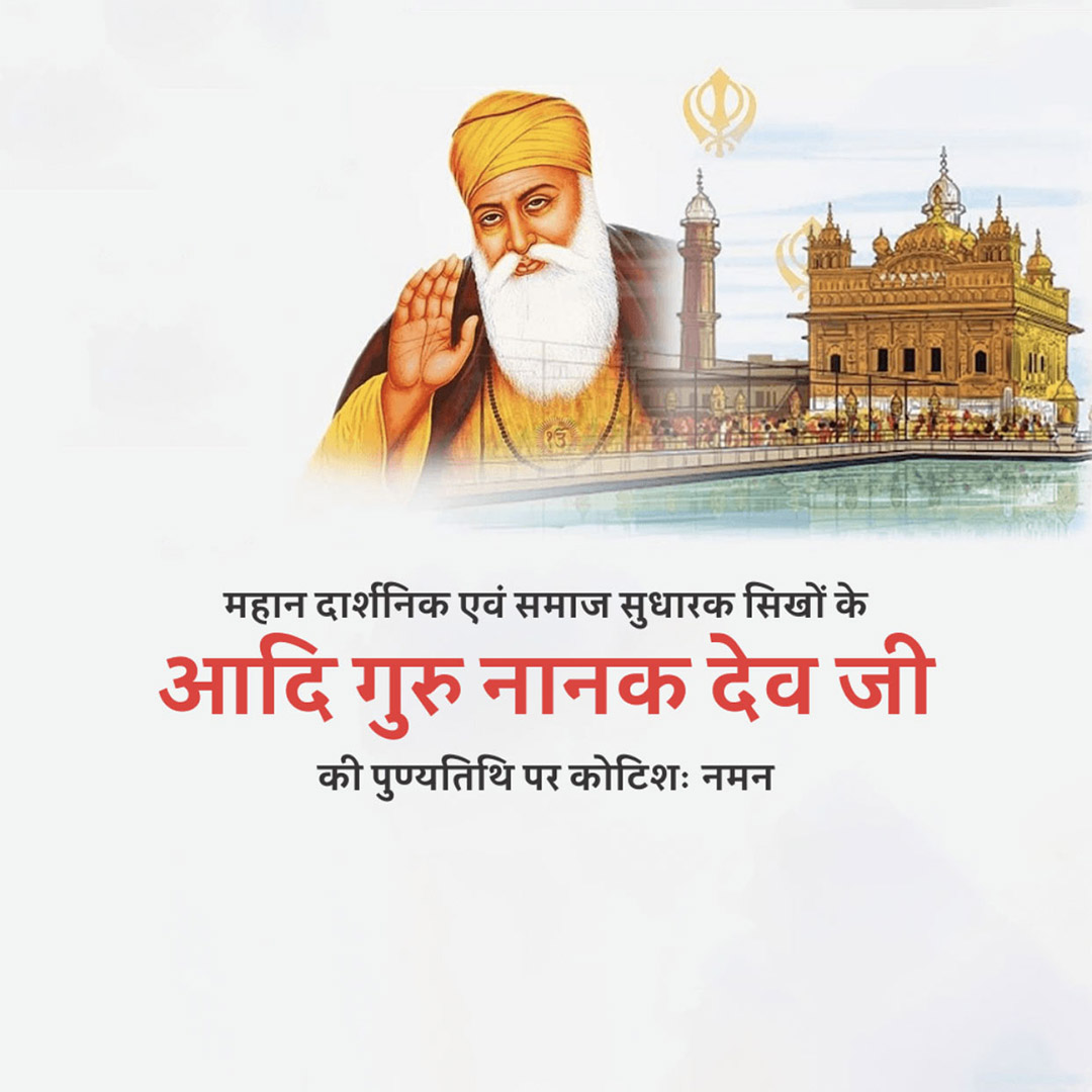 Guru Nanak Dev Ji Punyatithi