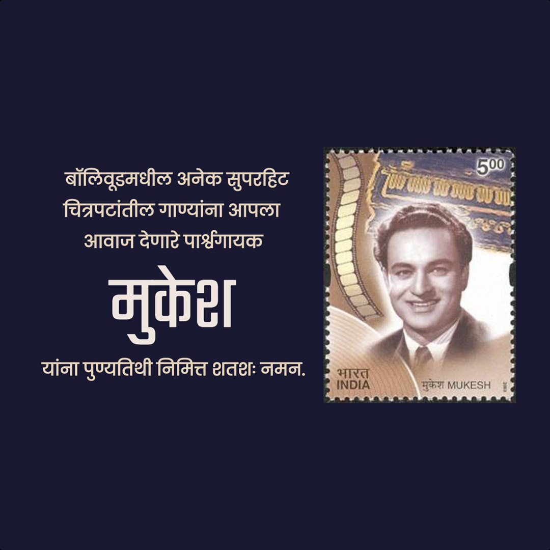 Mukesh Chand Mathur Punyatithi
