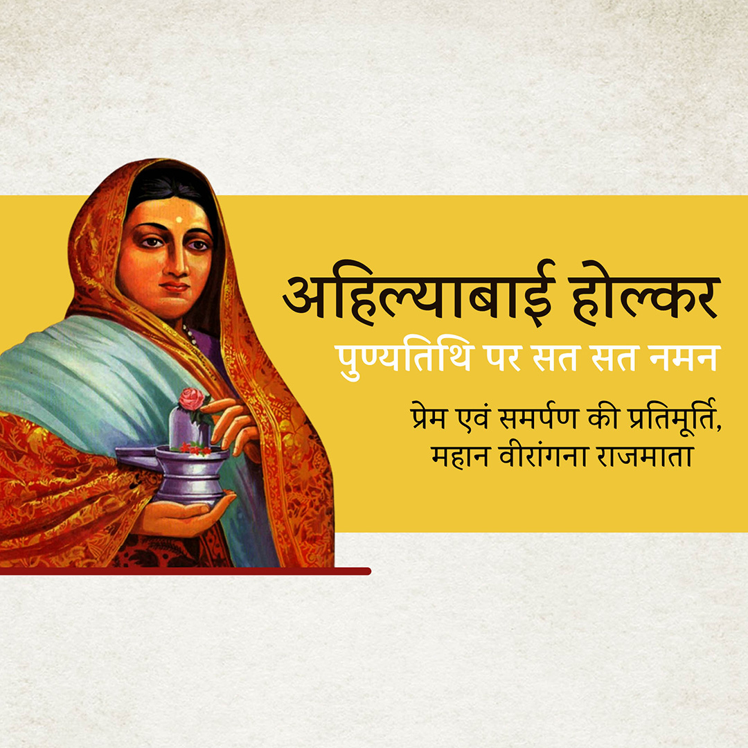 Ahilyabai Holkar Death Anniversary