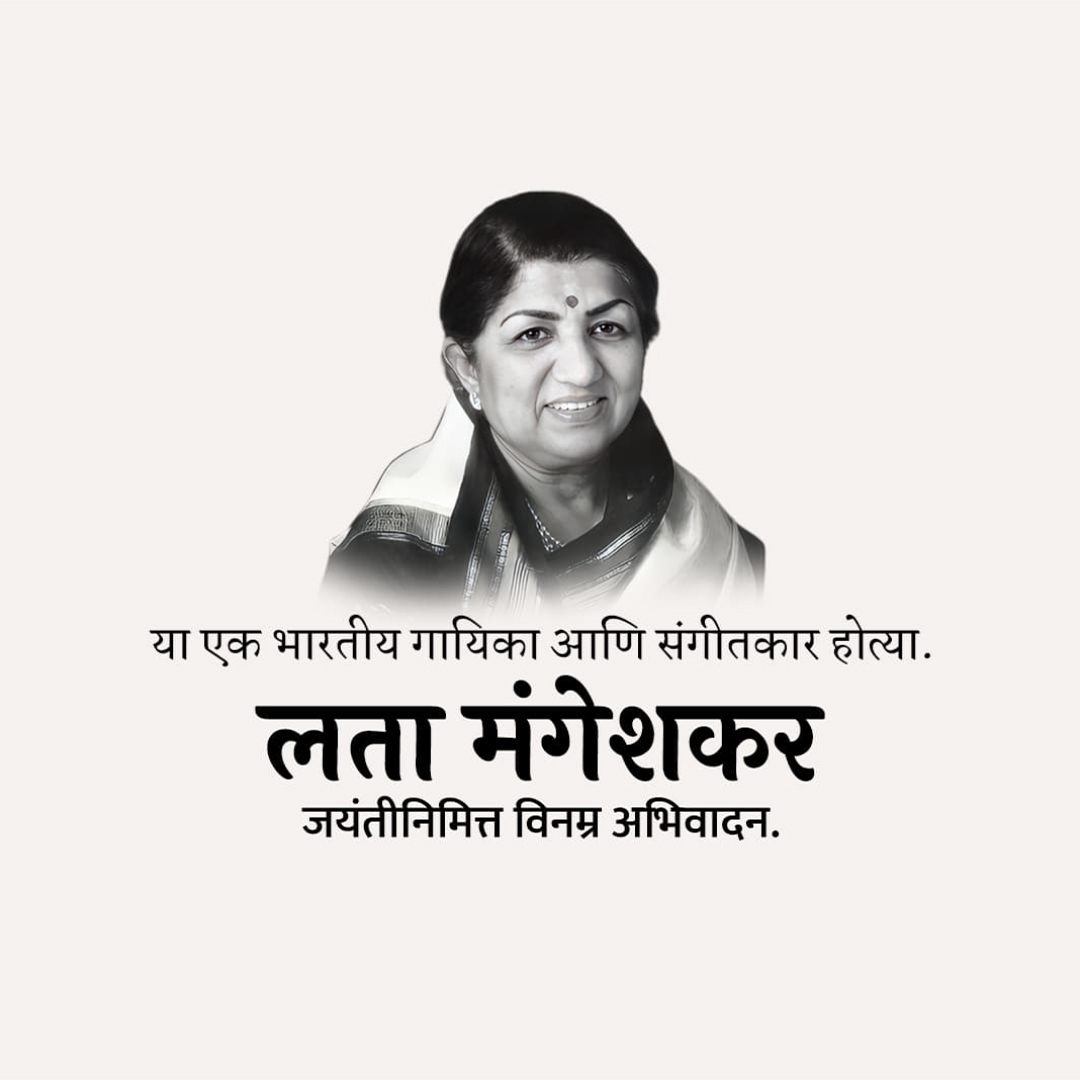 Lata Mangeshkar jayanti