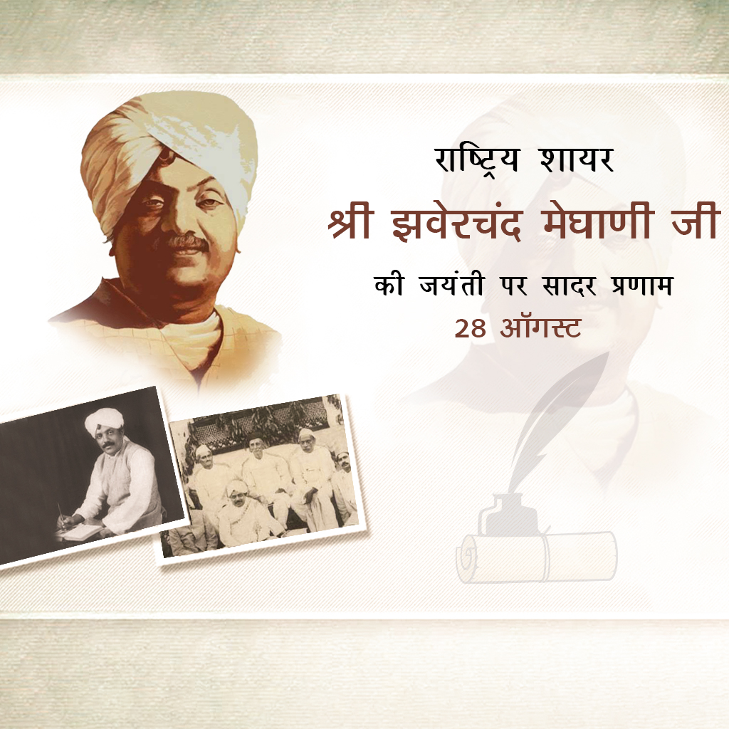 Jhaverchand Meghani Birth Anniversary