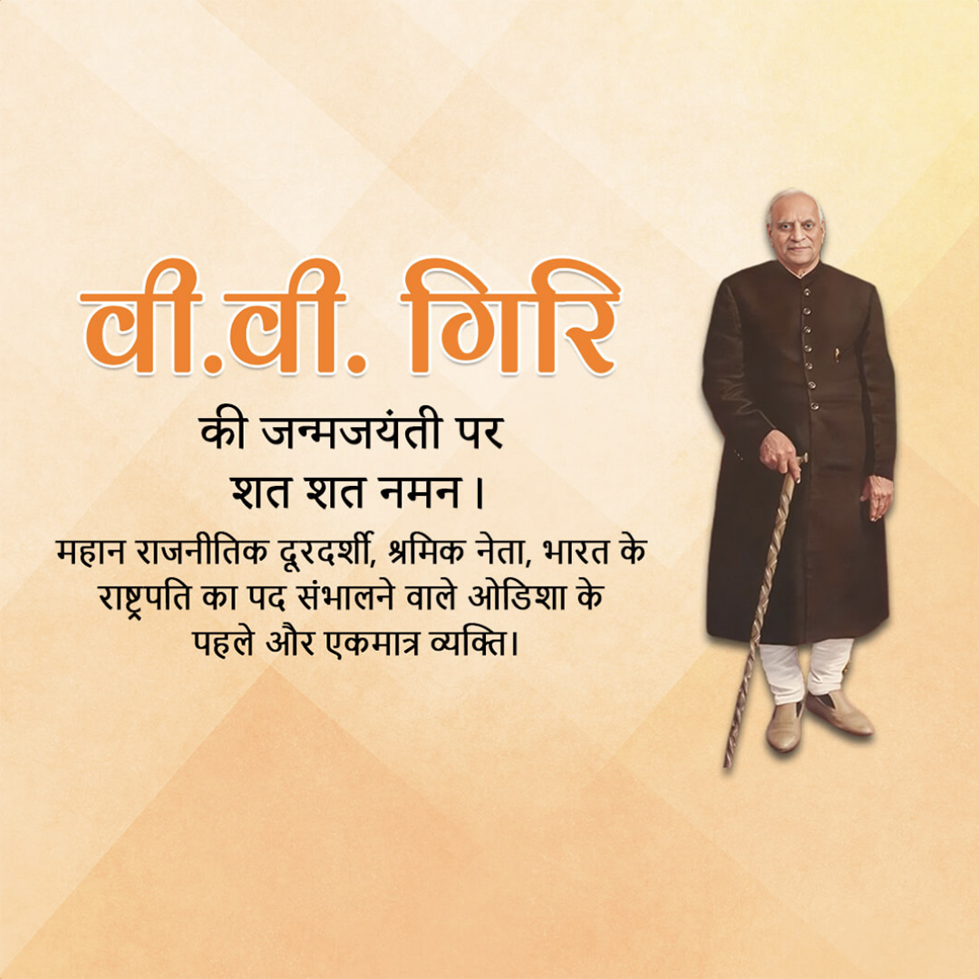V V Giri Birth Anniversary
