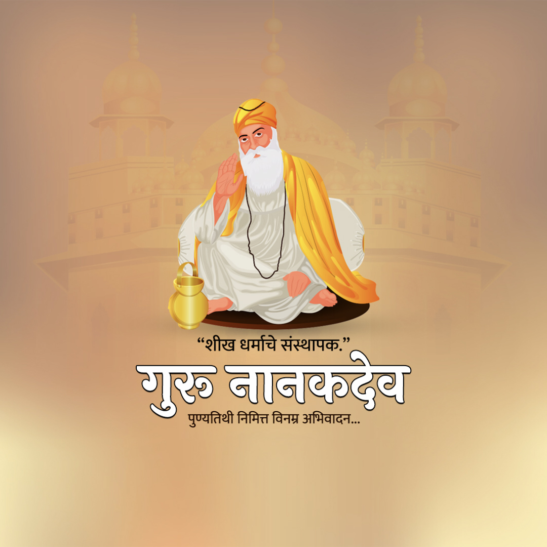 Guru Nanak Dev Ji Punyatithi