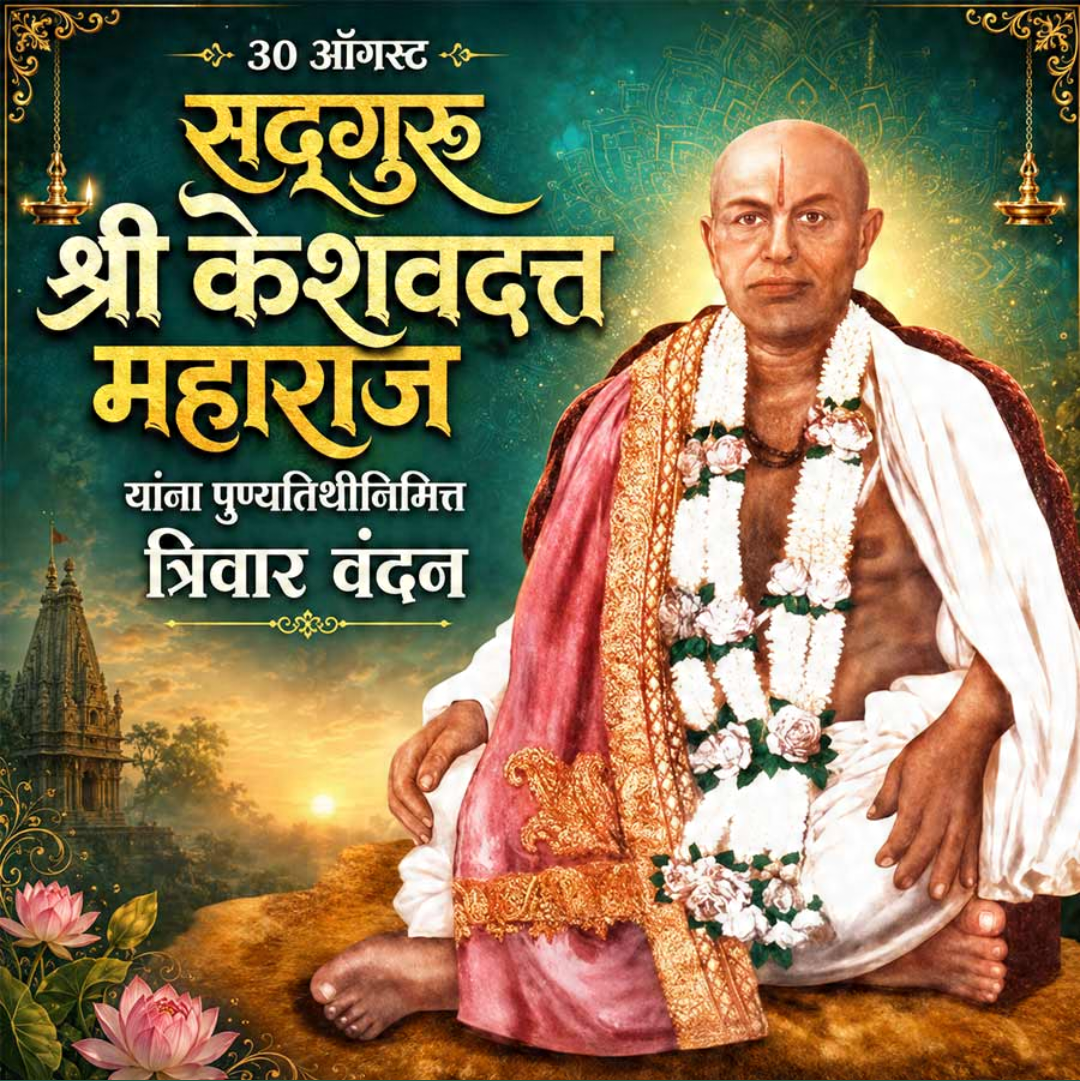 30 Aug दिनविशेष