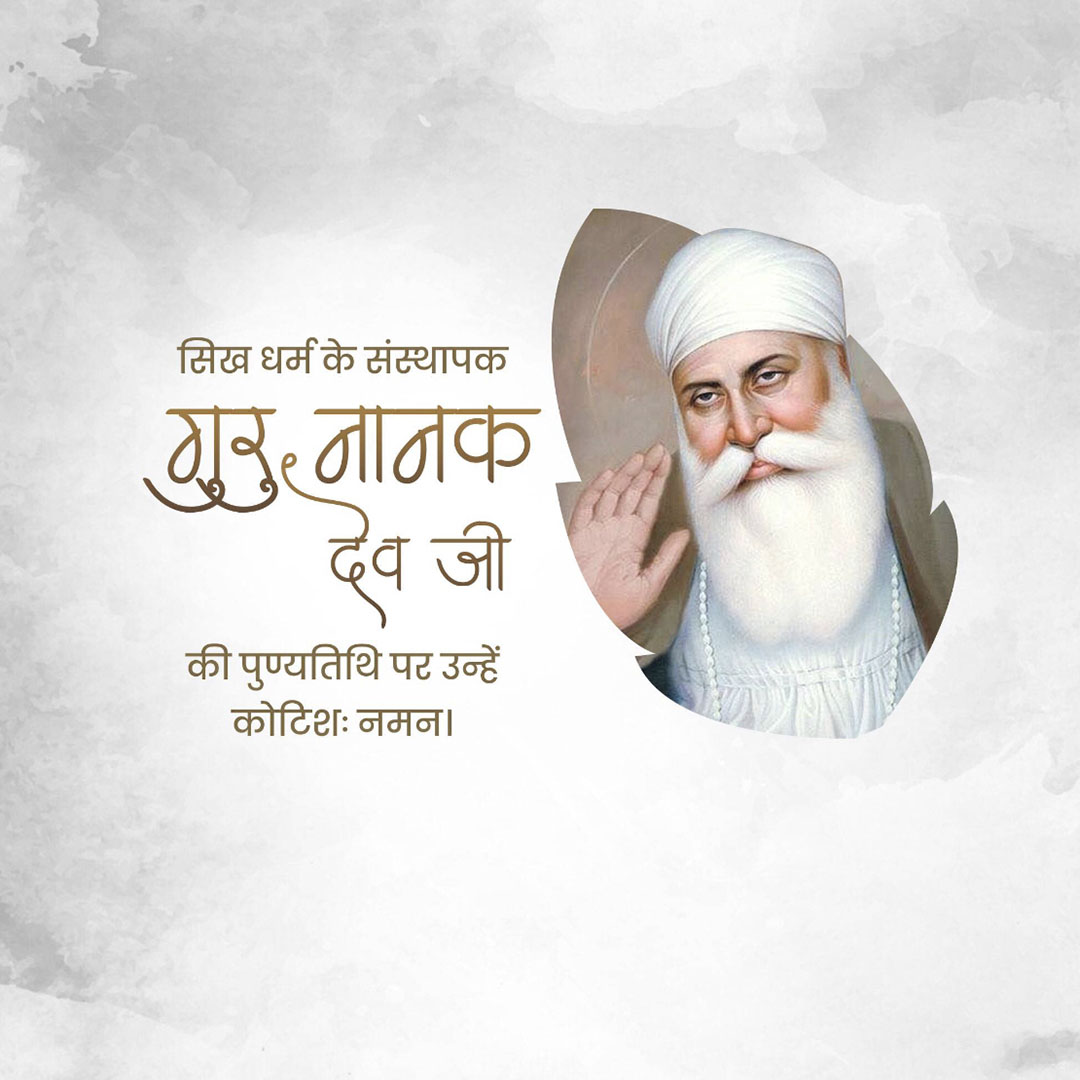 Guru Nanak Dev Ji Punyatithi