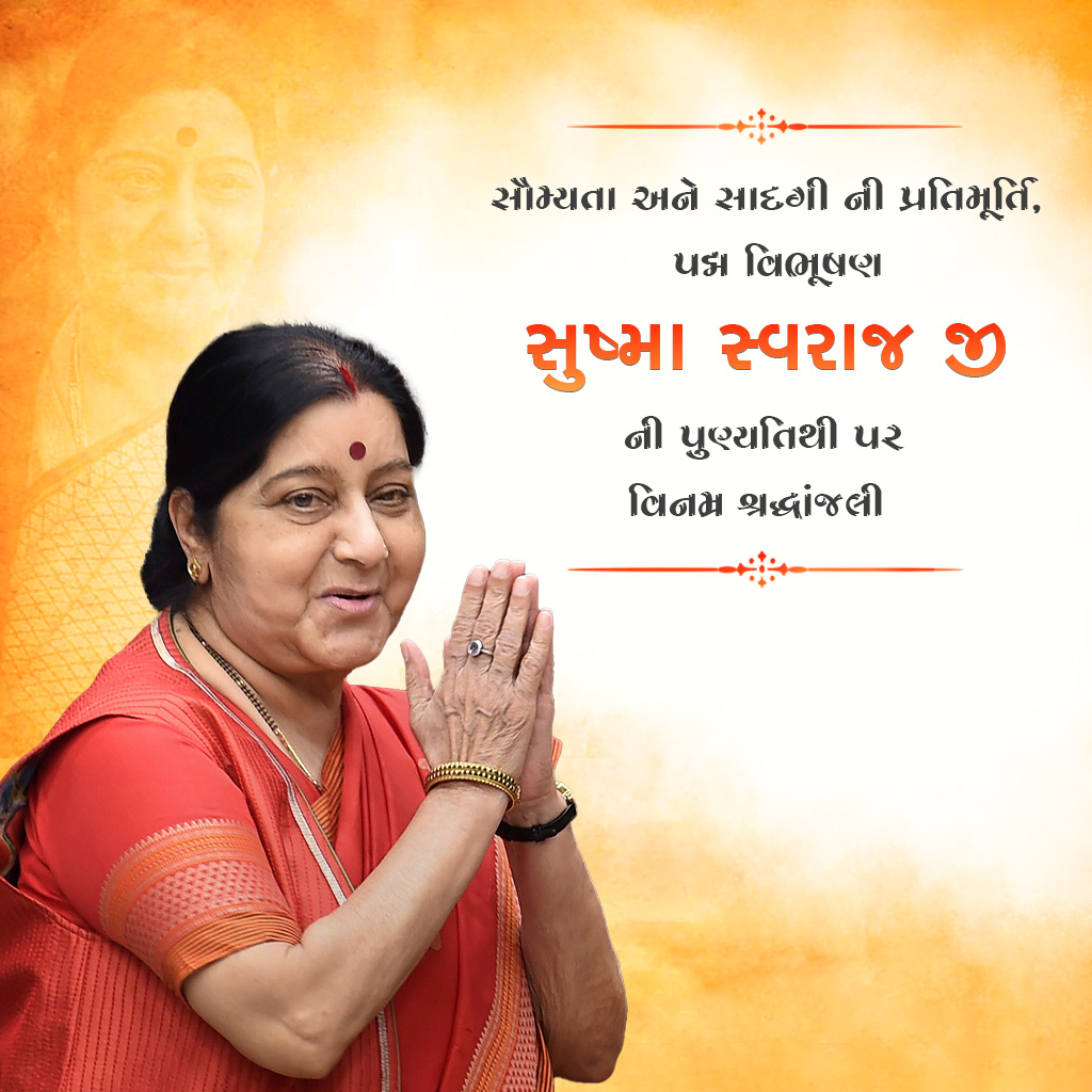 Sushma Swaraj Death Anniversary