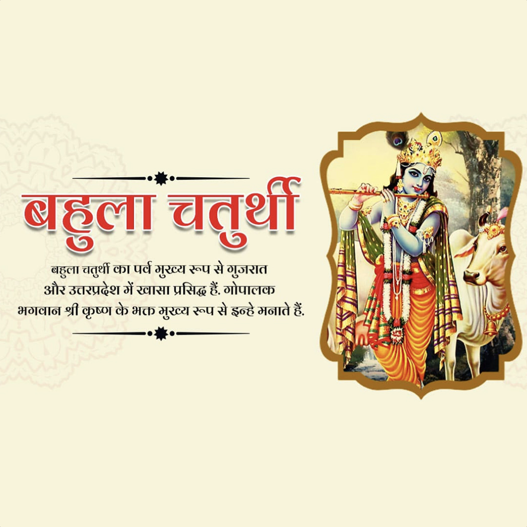 Bahula Chaturthi