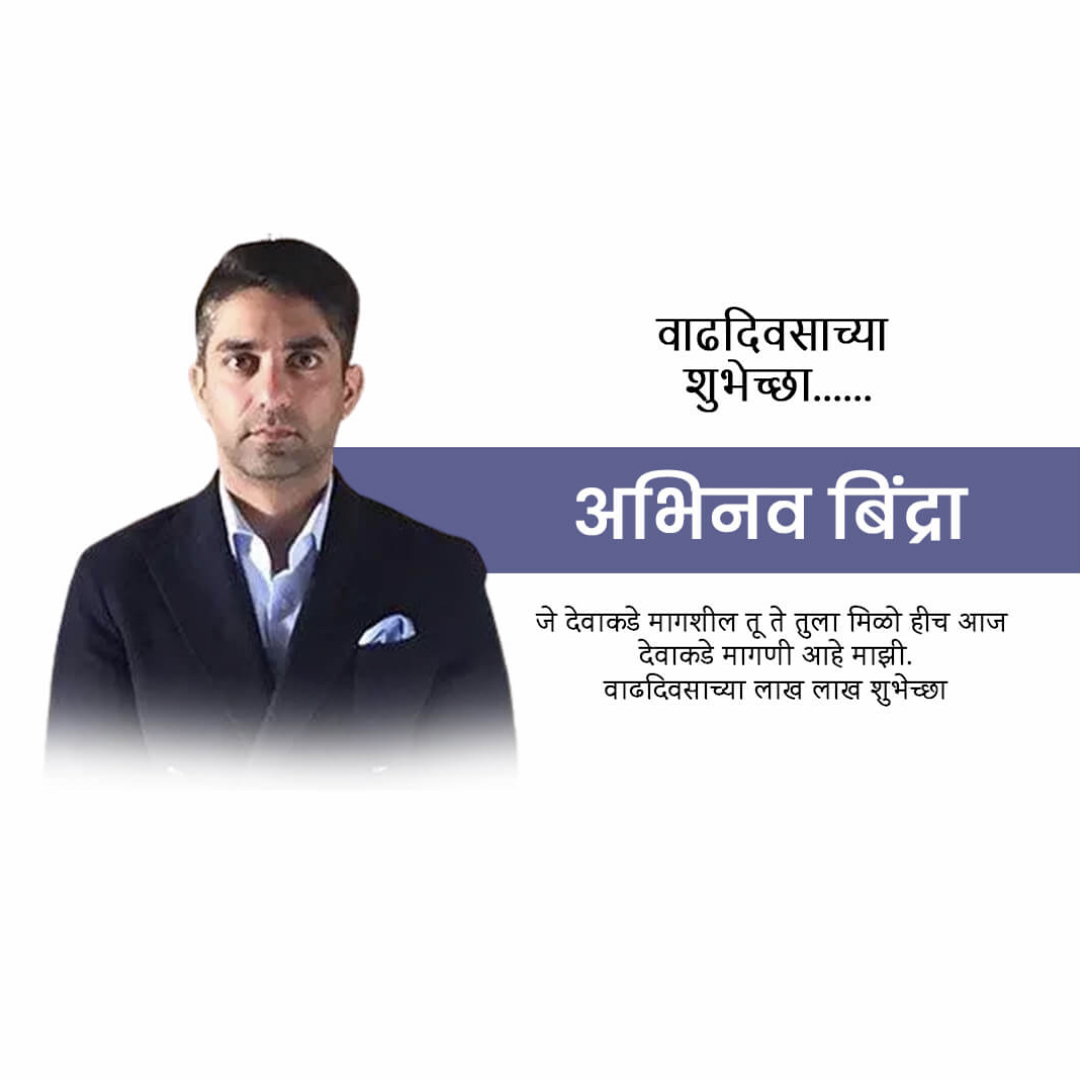 Abhinav Bindra Birthday