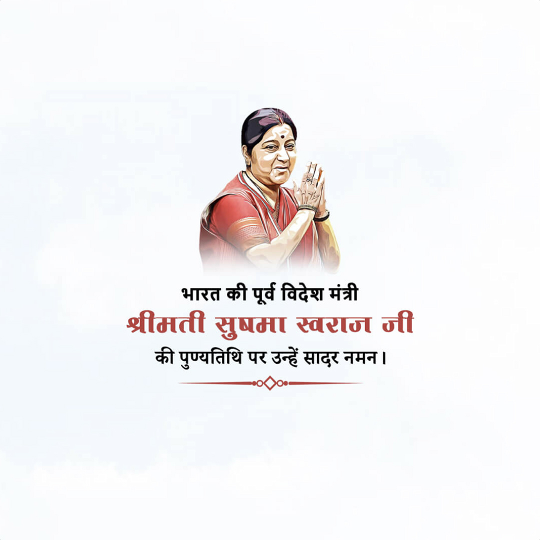 Sushma Swaraj Death Anniversary