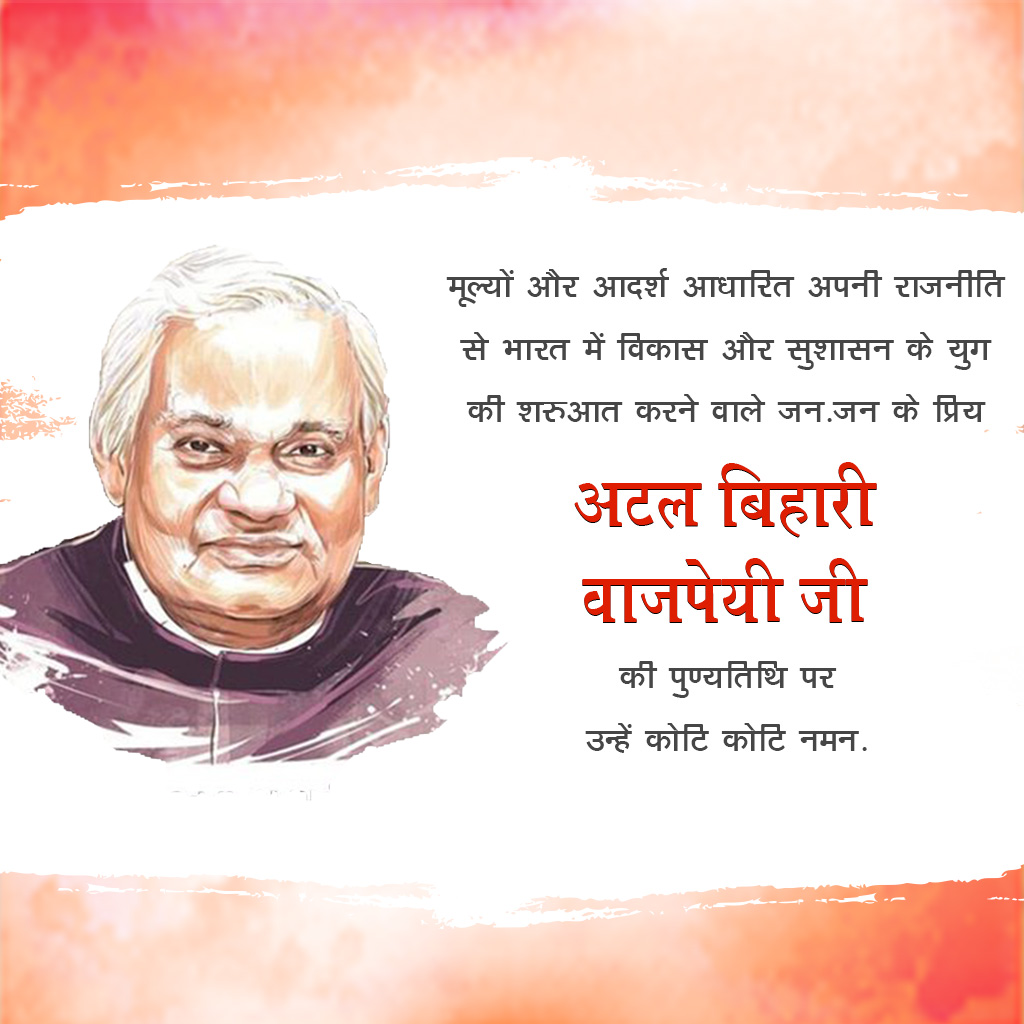 Atal Bihari Vajpayee Death Anniversary