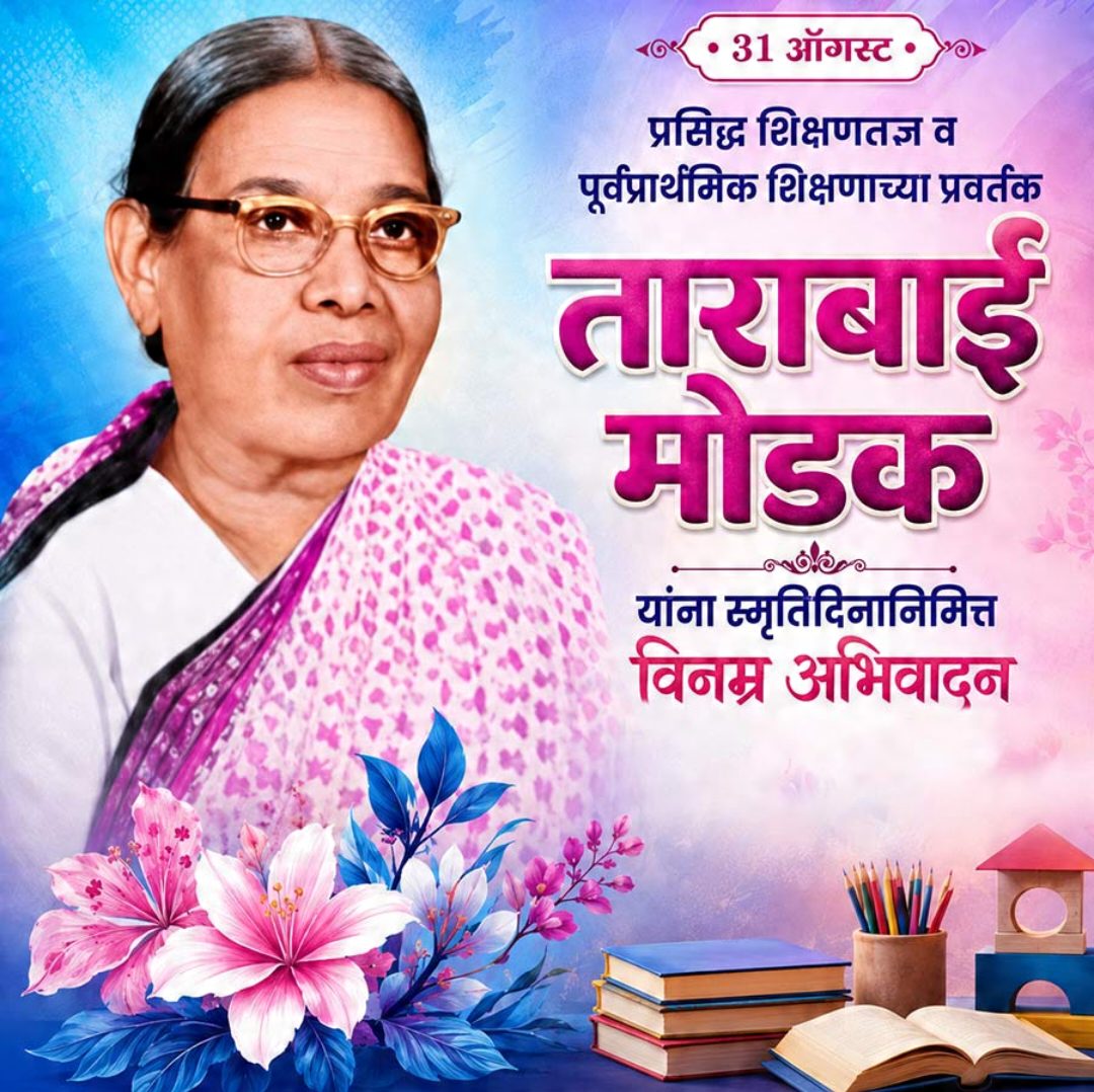 31 Aug दिनविशेष
