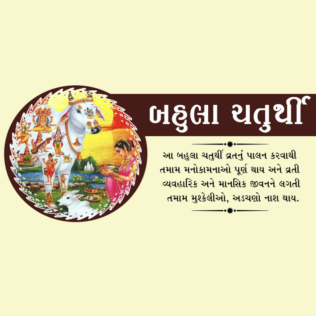 Bahula Chaturthi