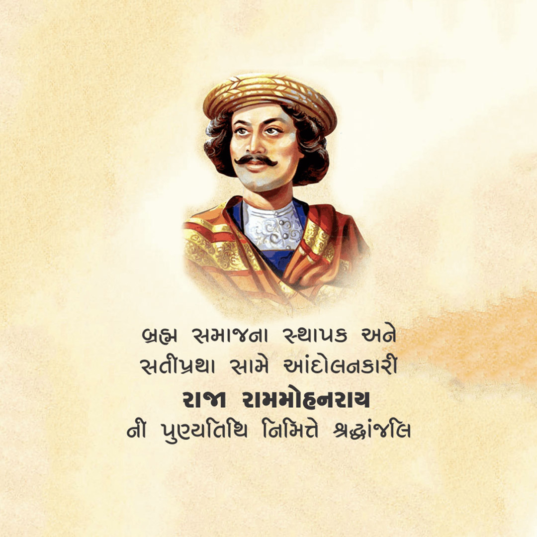 Raja Ram Mohan Roy Punyatithi