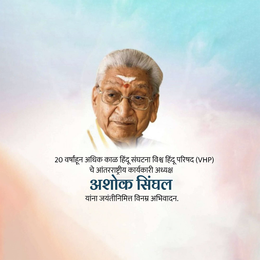 Ashok Singhal ji Jayanti
