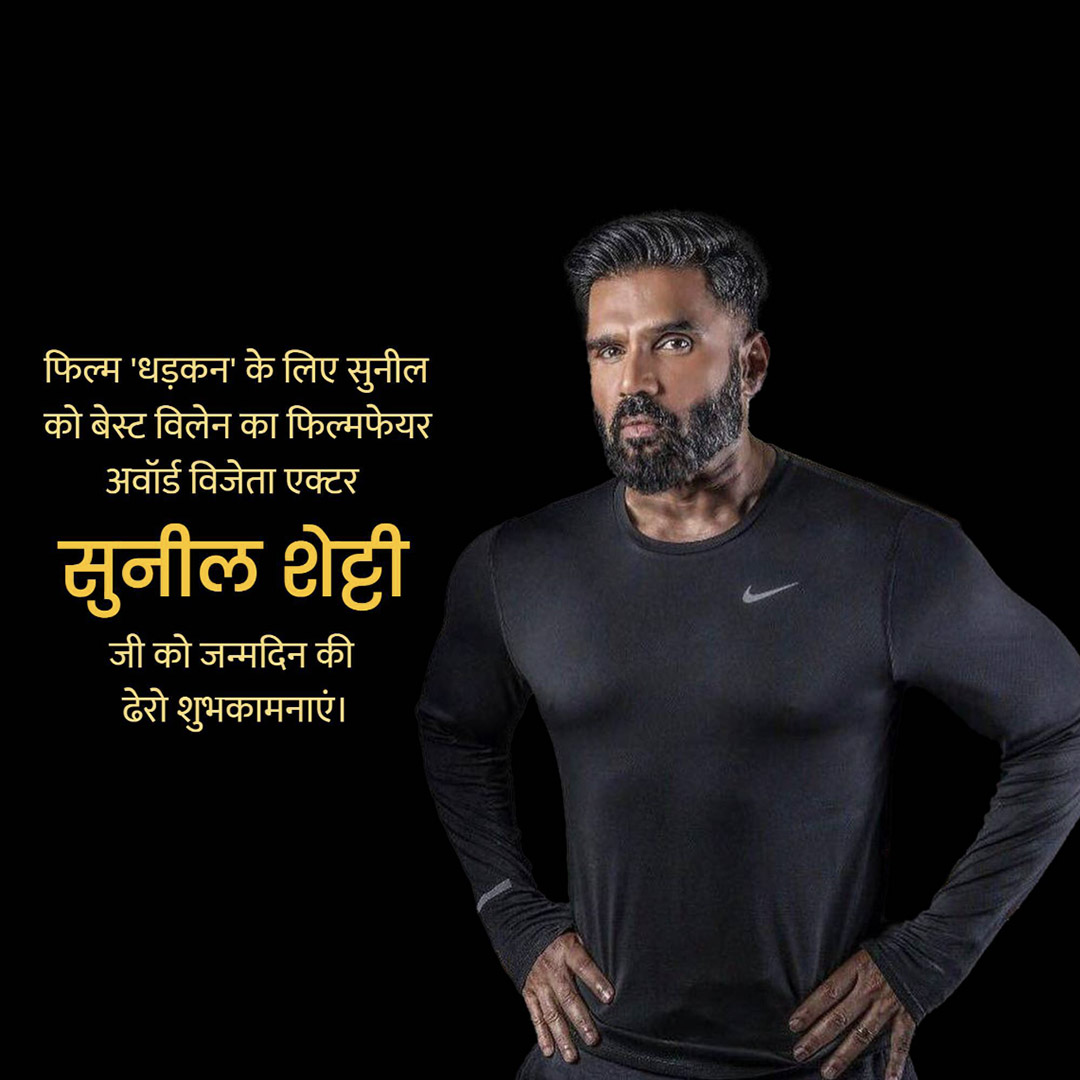 Suniel Shetty Birthday