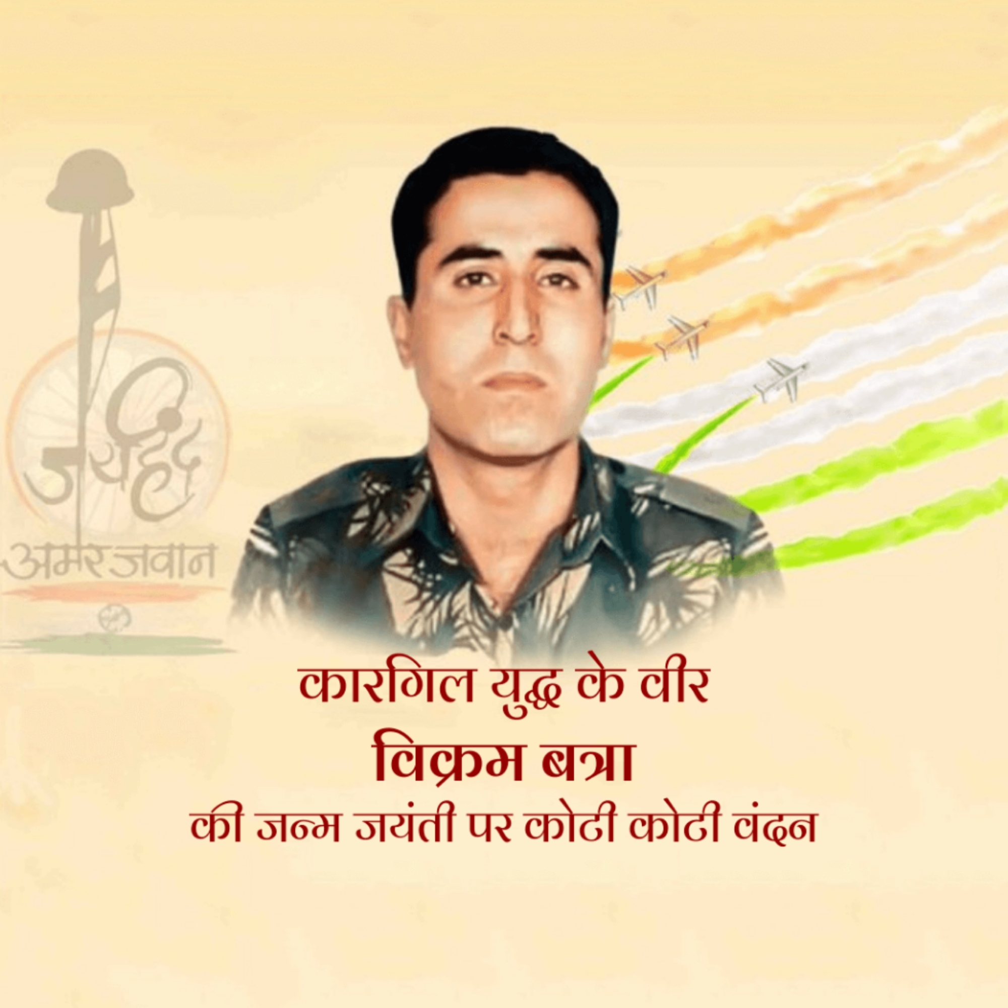 Vikram Batra Birthday Anniversary