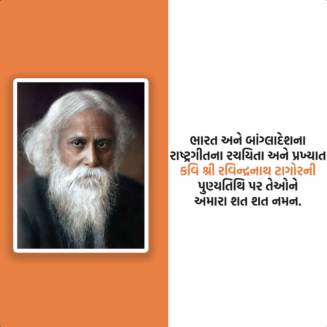 Rabindranath Tagore Death Anniversary