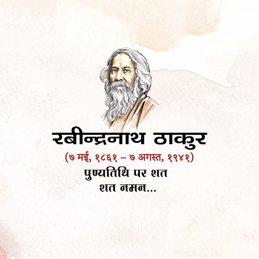Rabindranath Tagore Death Anniversary