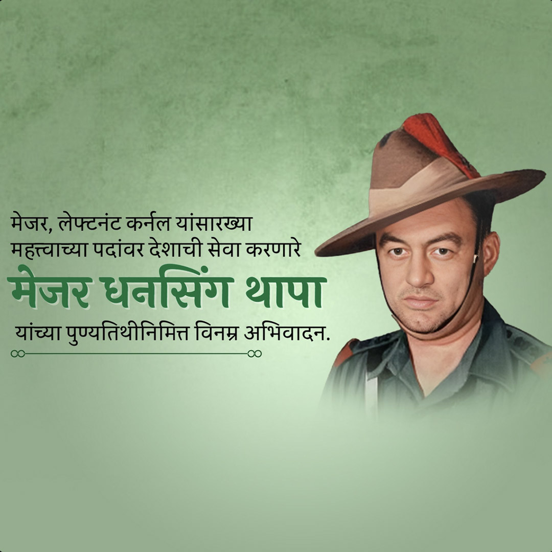 Shri Dhan Singh Thapa Punyatithi
