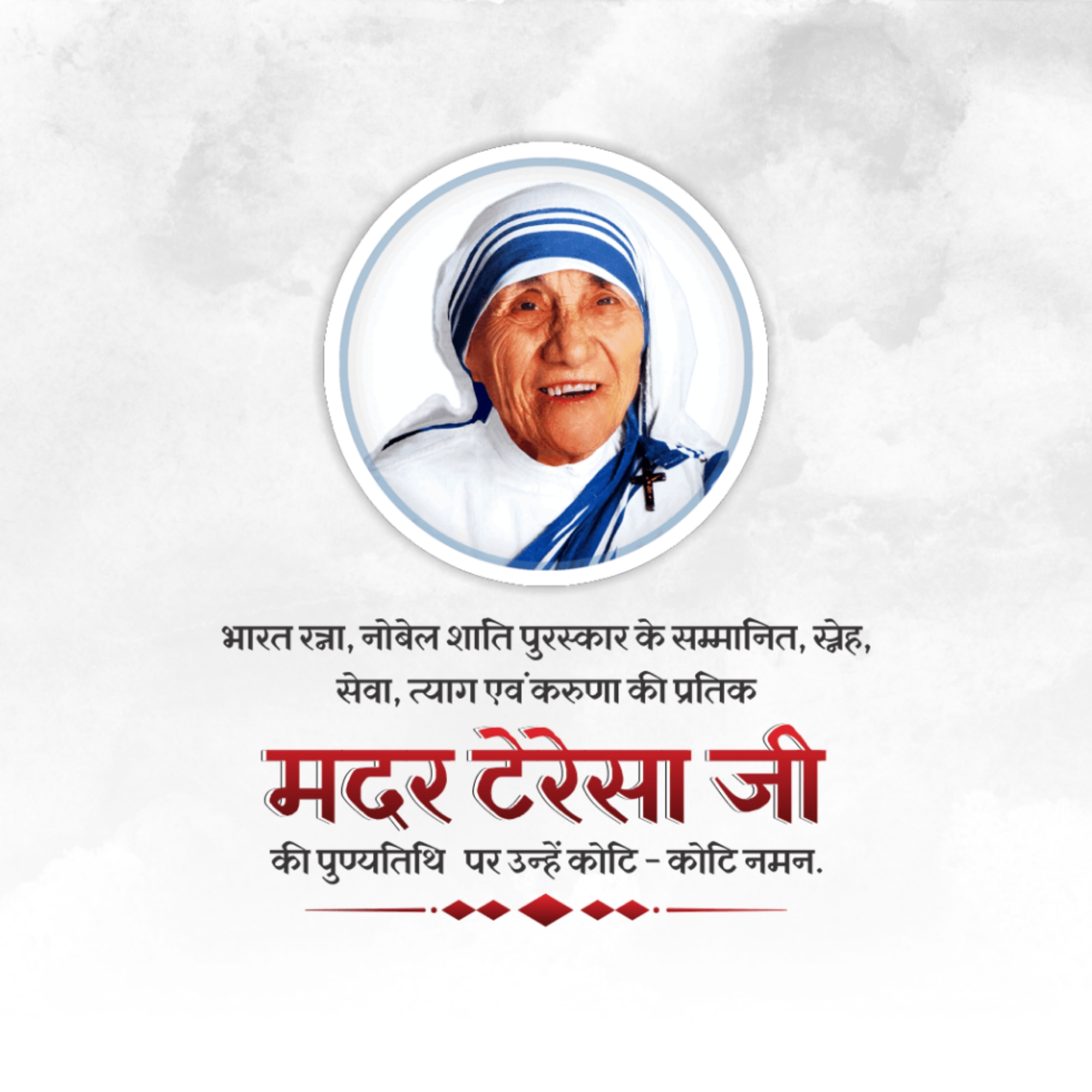 Mother Teresa Death Anniversary