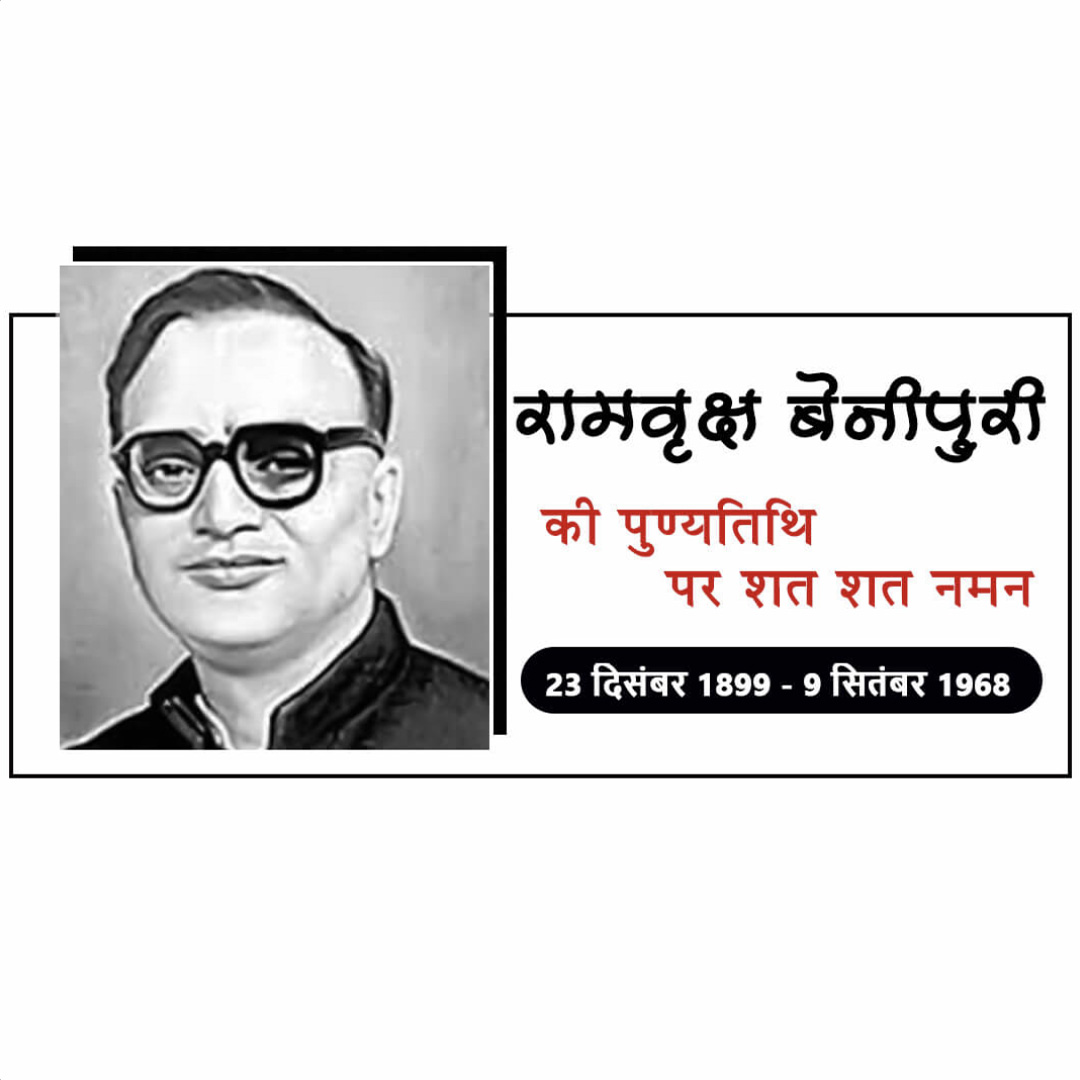 Ramvriksh Benipuri Death Anniversary