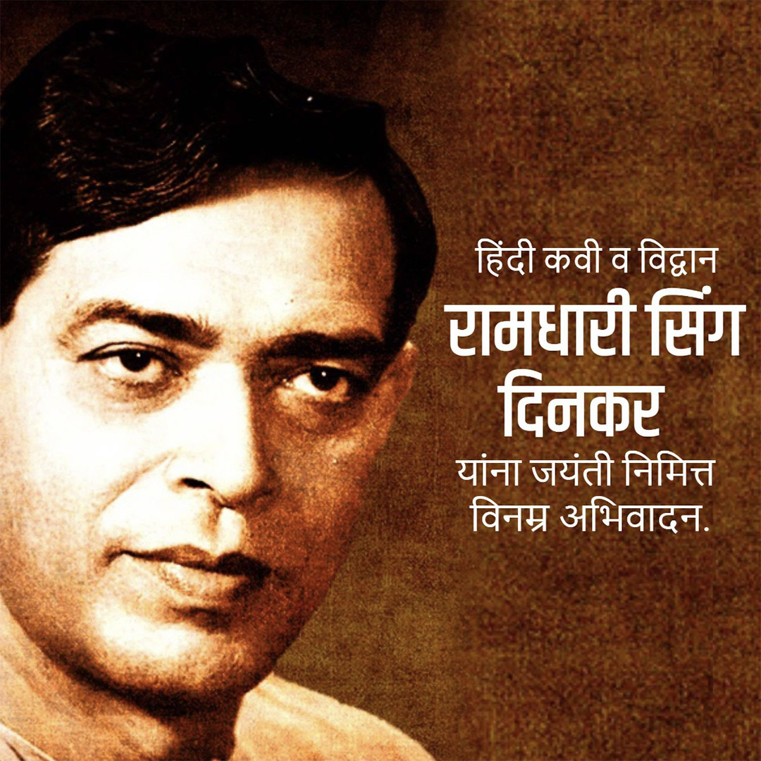 Ramdhari Singh Dinkar Janmajayanti
