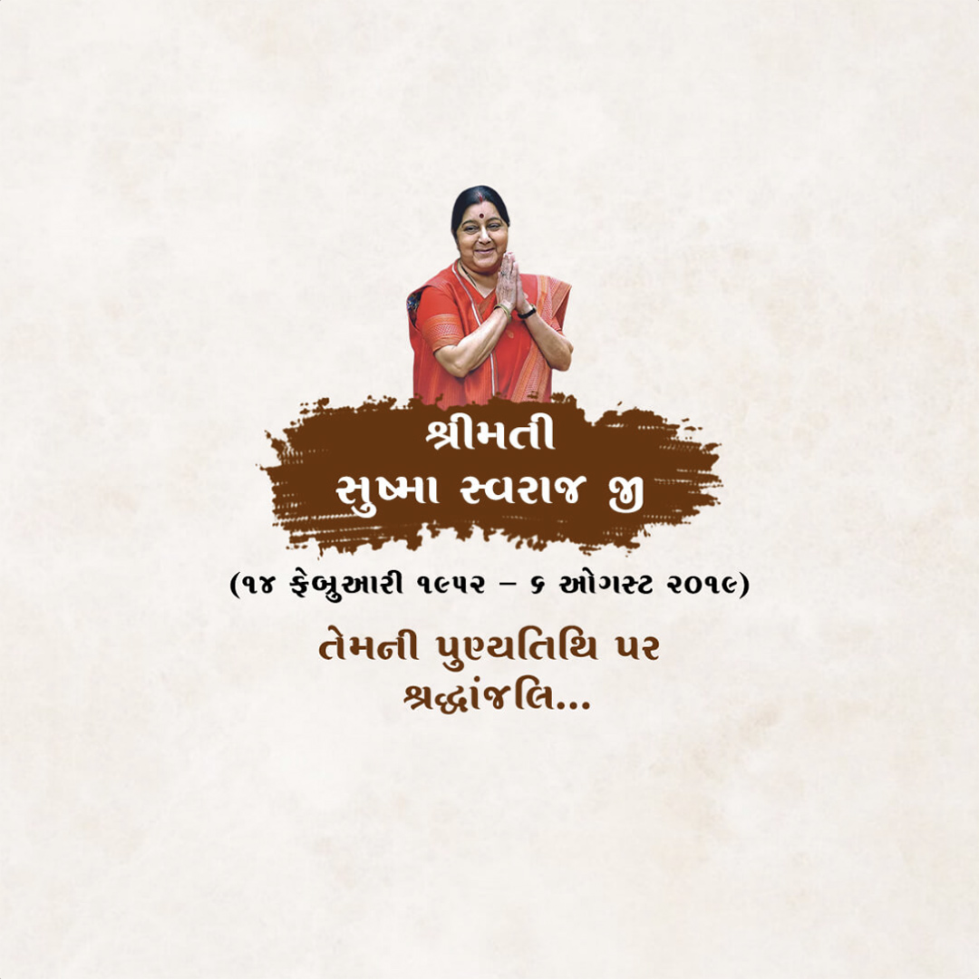Sushma Swaraj Death Anniversary