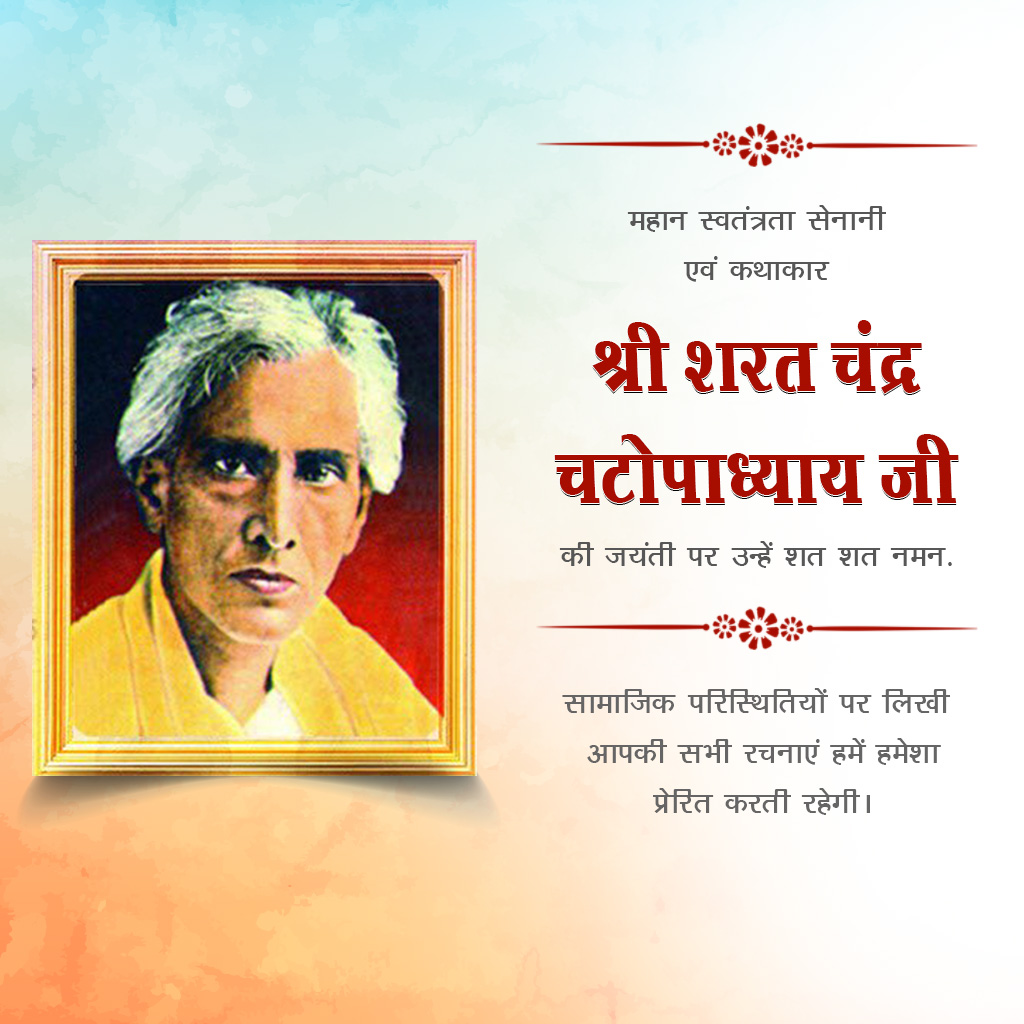 Sarat Chandra Chattopadhyay Birth Anniversary