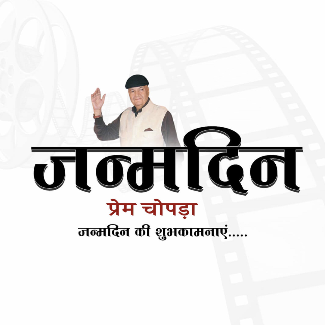 Prem Chopra Birthday