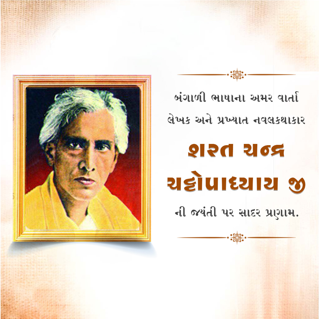 Sarat Chandra Chattopadhyay Birth Anniversary