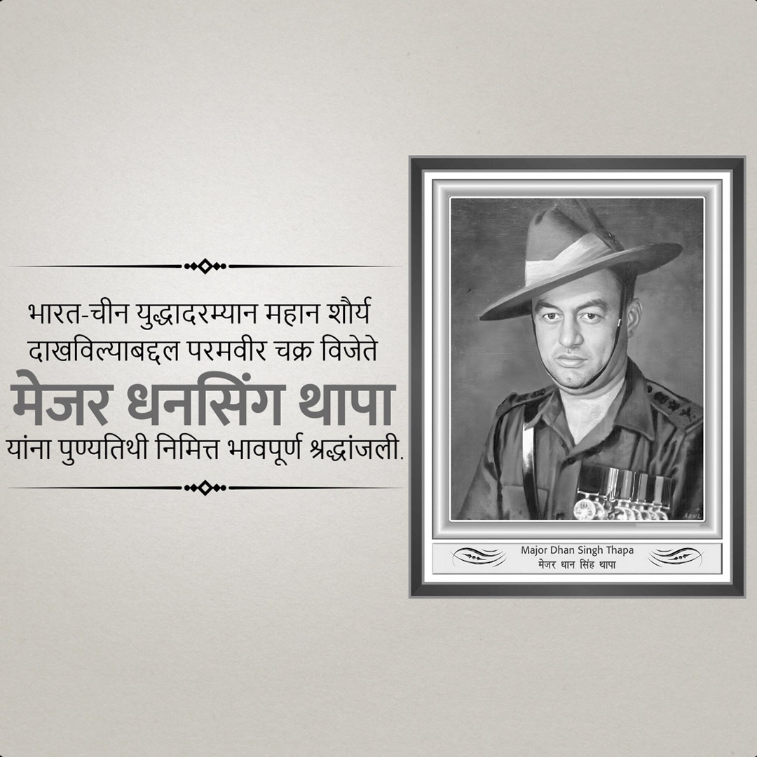 Shri Dhan Singh Thapa Punyatithi