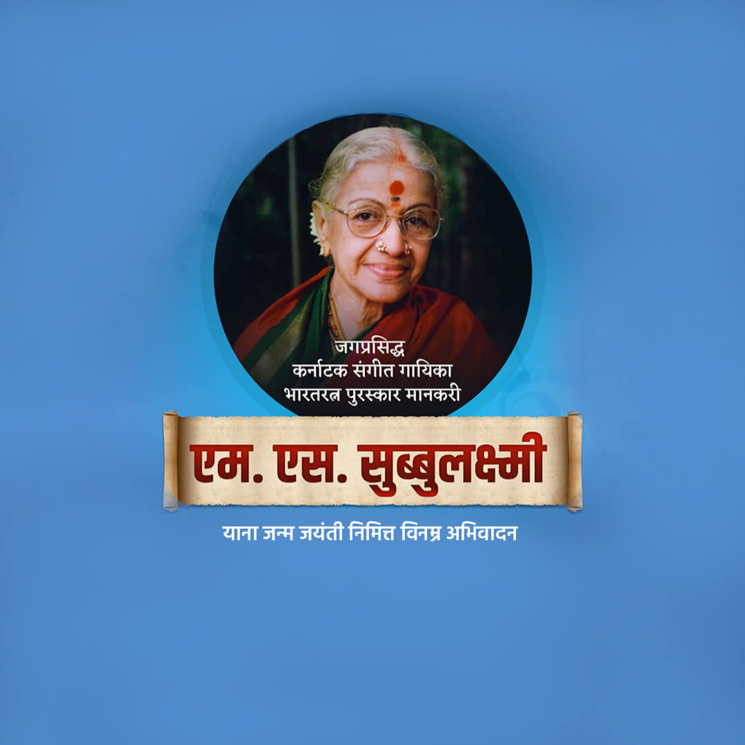 M S Subbulakshmi Ji Birth Anniversary