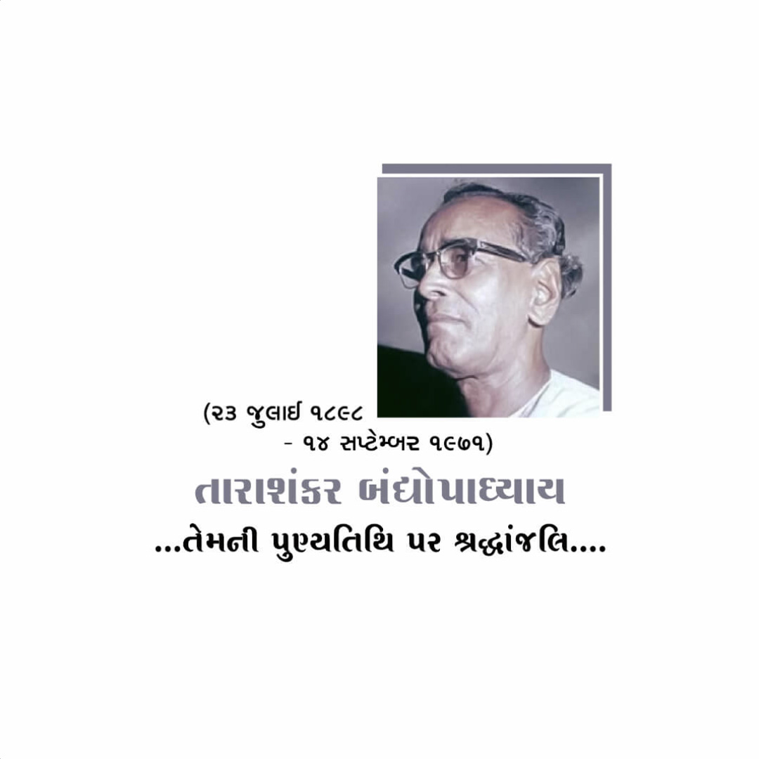 Tarashankar Bandyopadhyay Punyatithi
