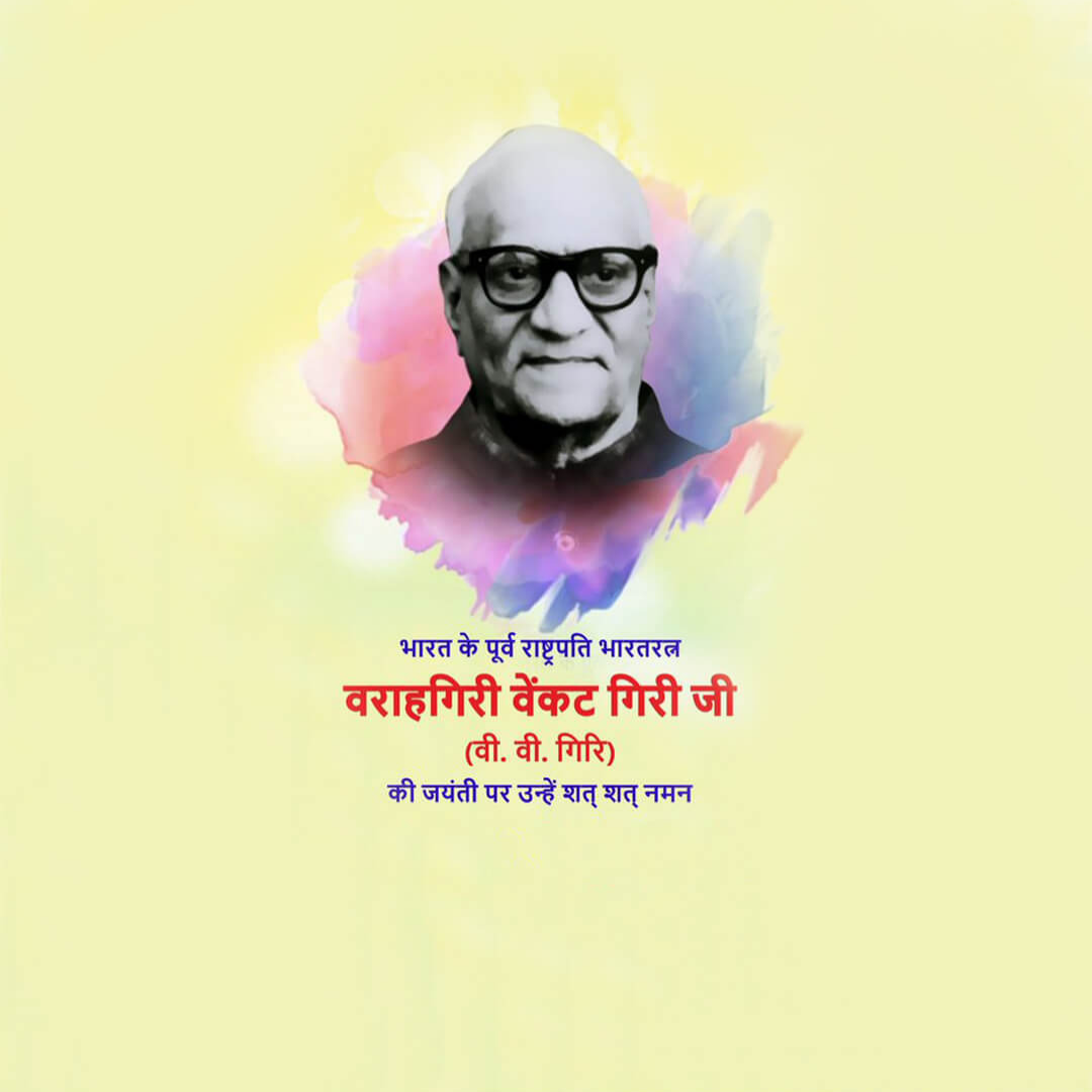 V V Giri Birth Anniversary