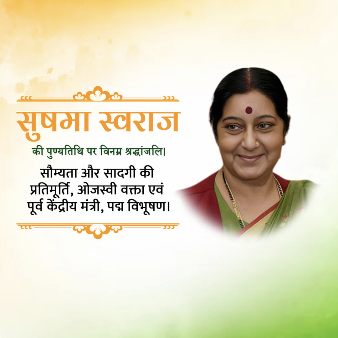 Sushma Swaraj Death Anniversary