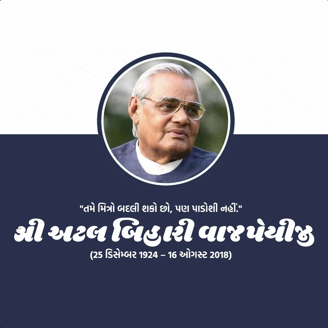 Atal Bihari Vajpayee Death Anniversary