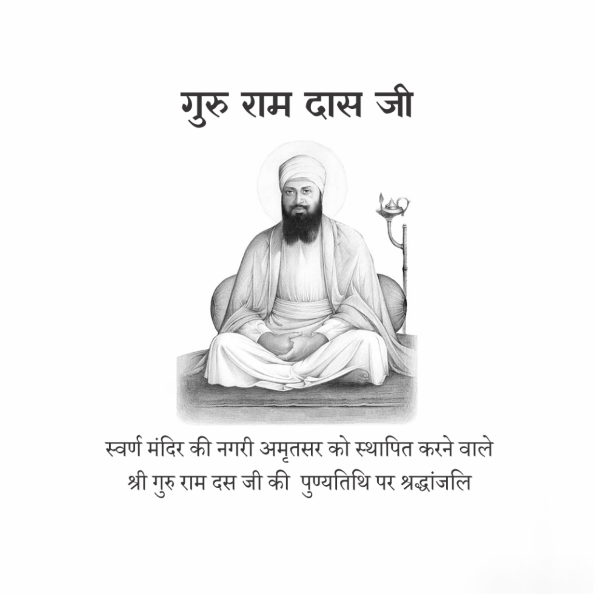 Guru Ram Das Punyatithi