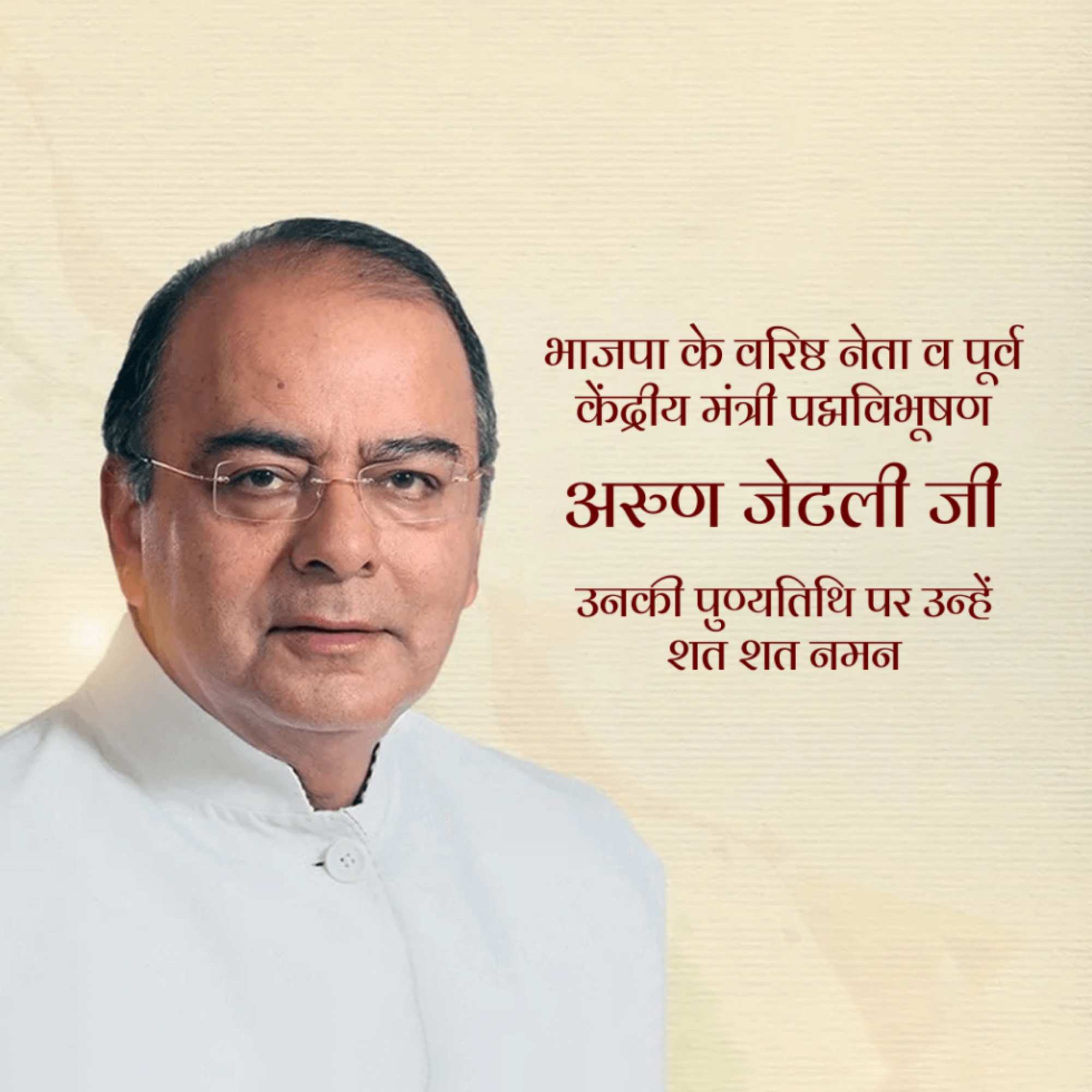 Arun Jaitley Death Anniversary