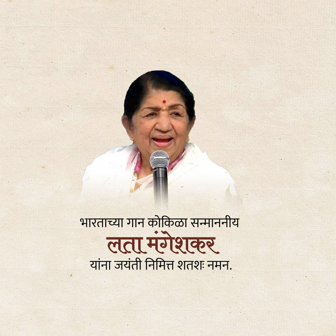 Lata Mangeshkar jayanti
