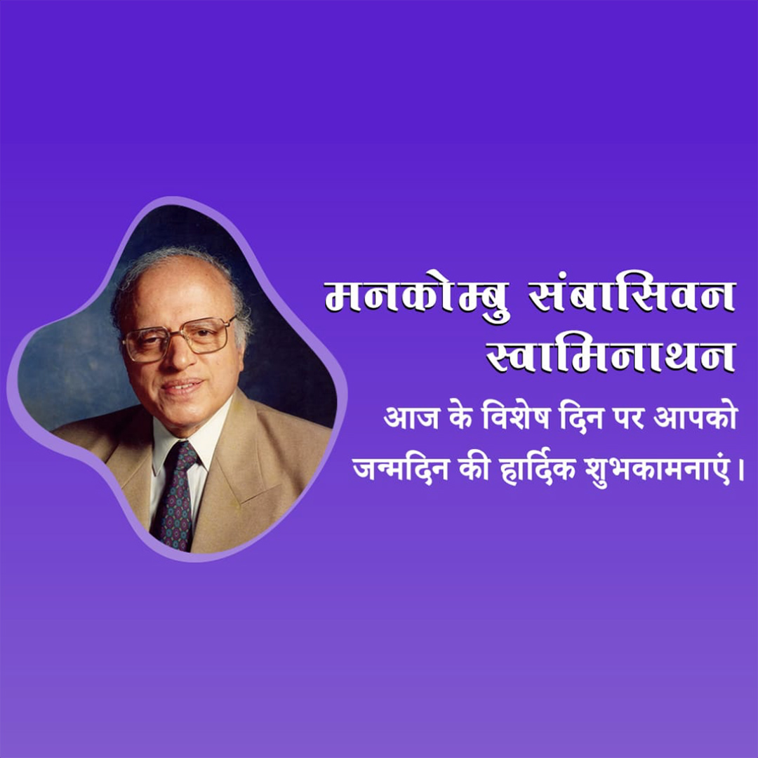 M.S. Swaminathan