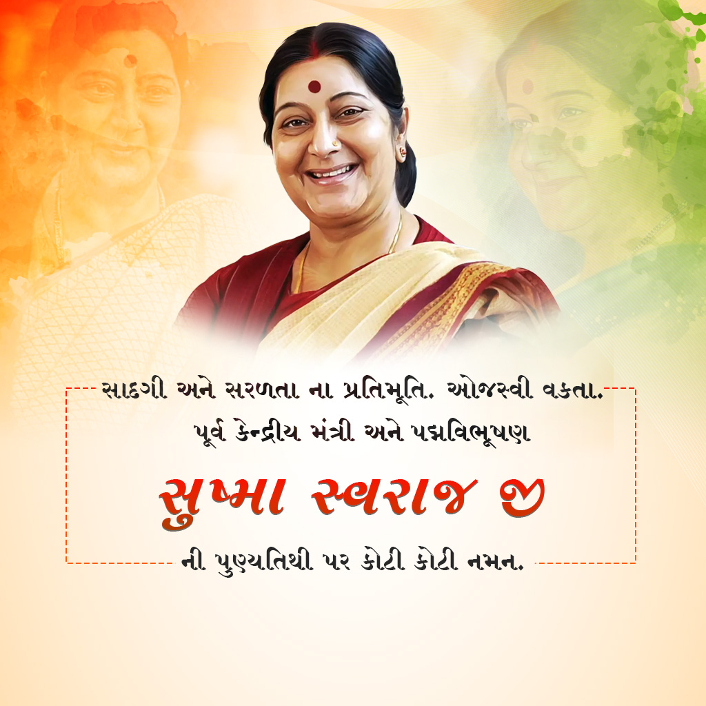Sushma Swaraj Death Anniversary