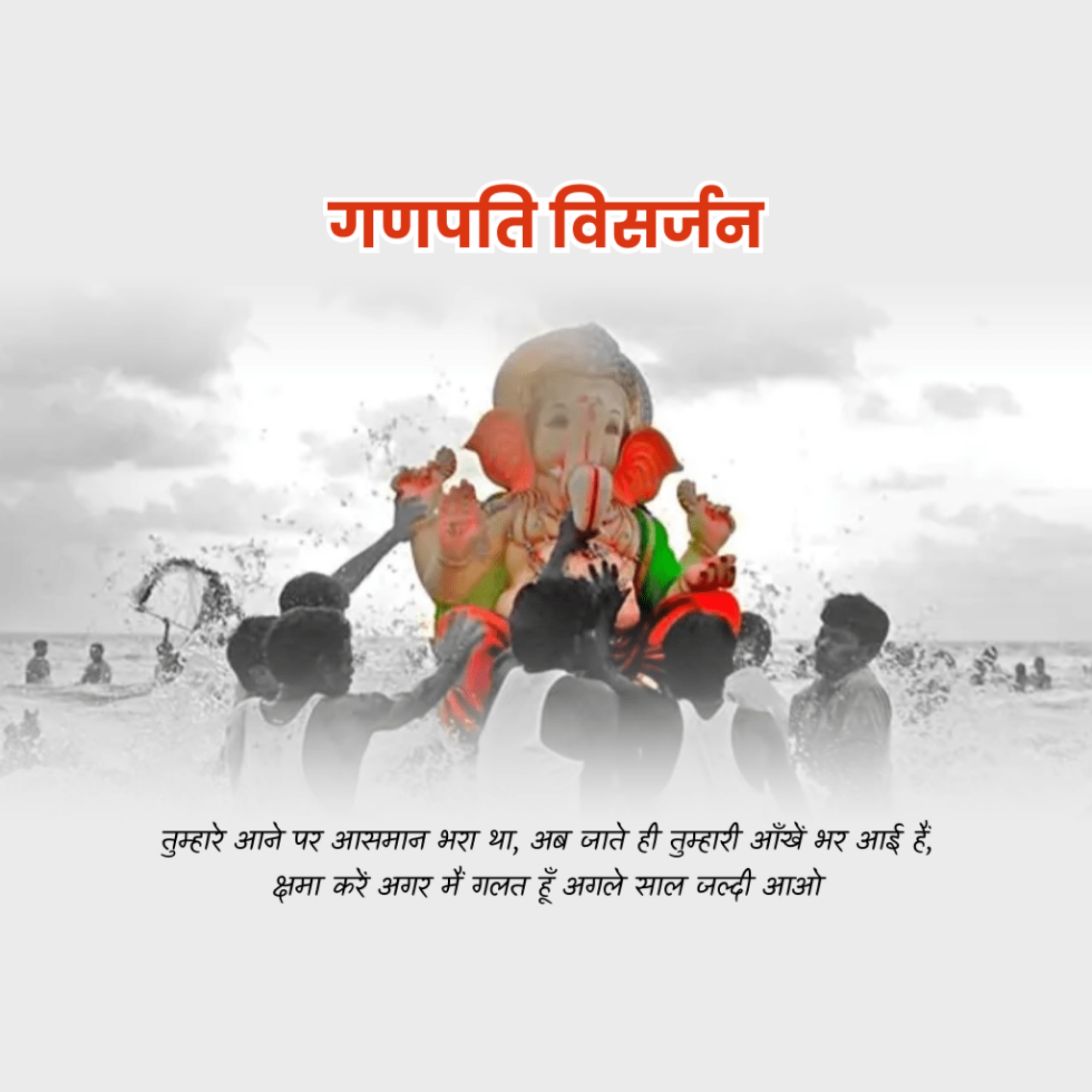 Ganesh Visarjan /Ananta Chaturdashi