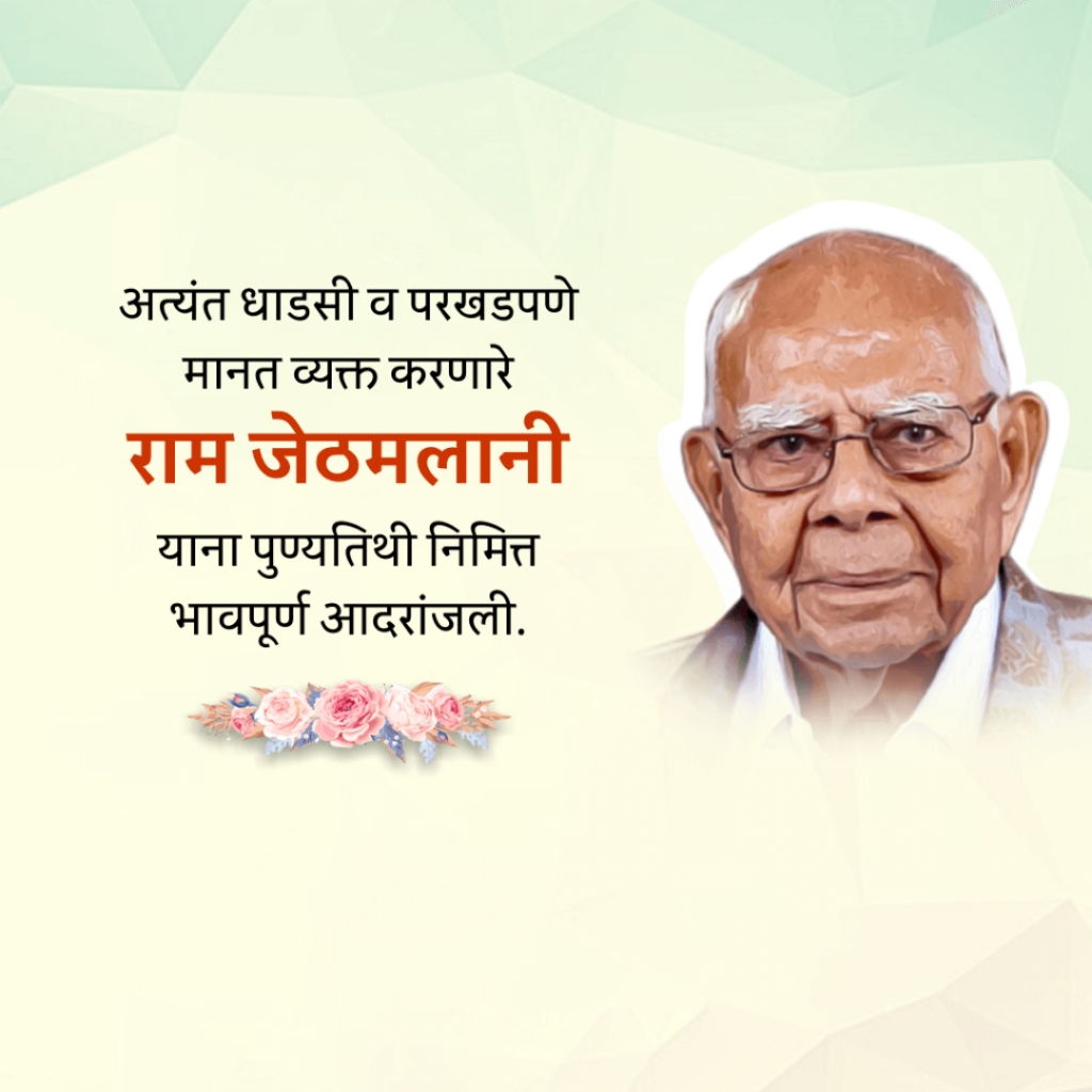 Ram Jethmalani ji Death Anniversary