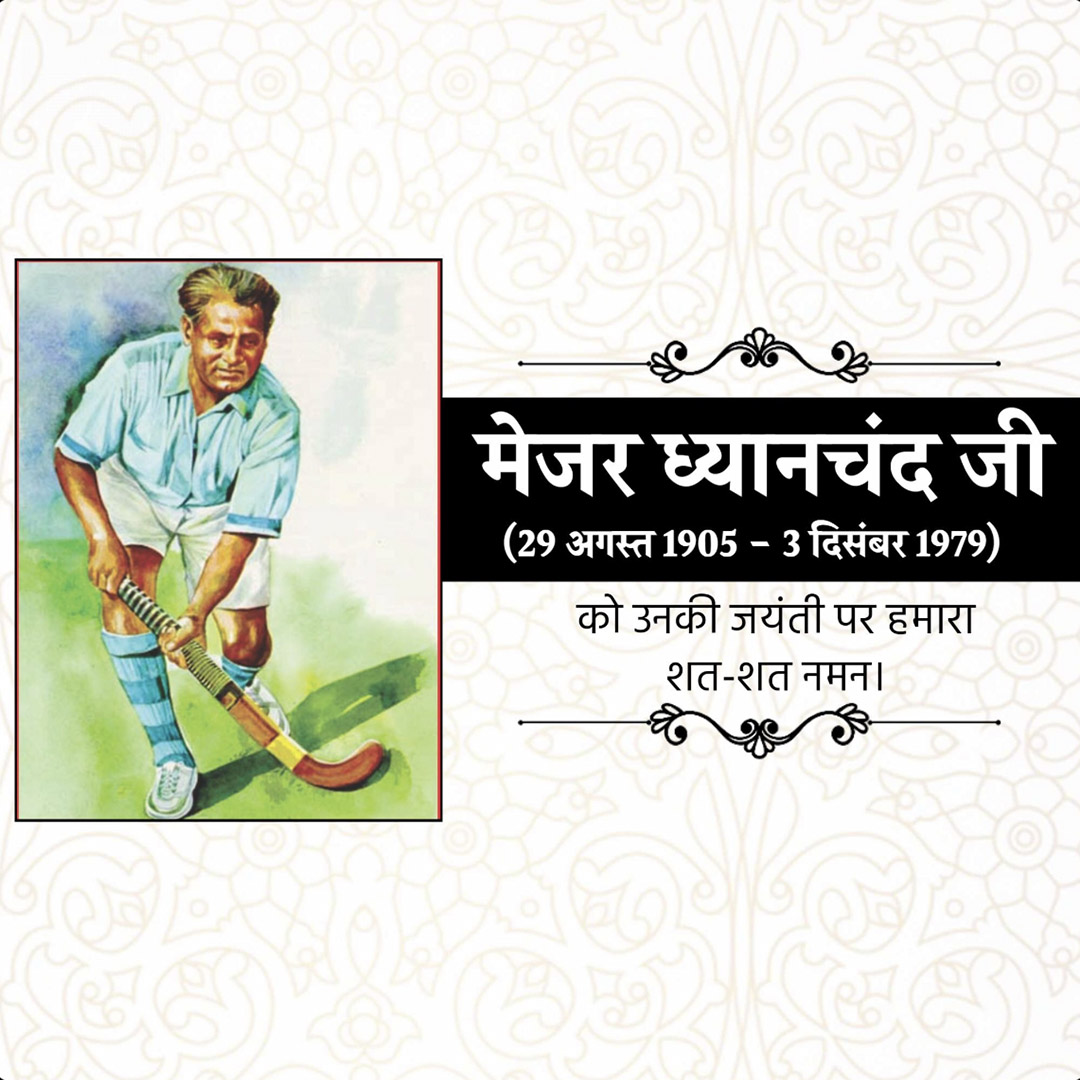 Major Dhyanchand Ji Jayanti