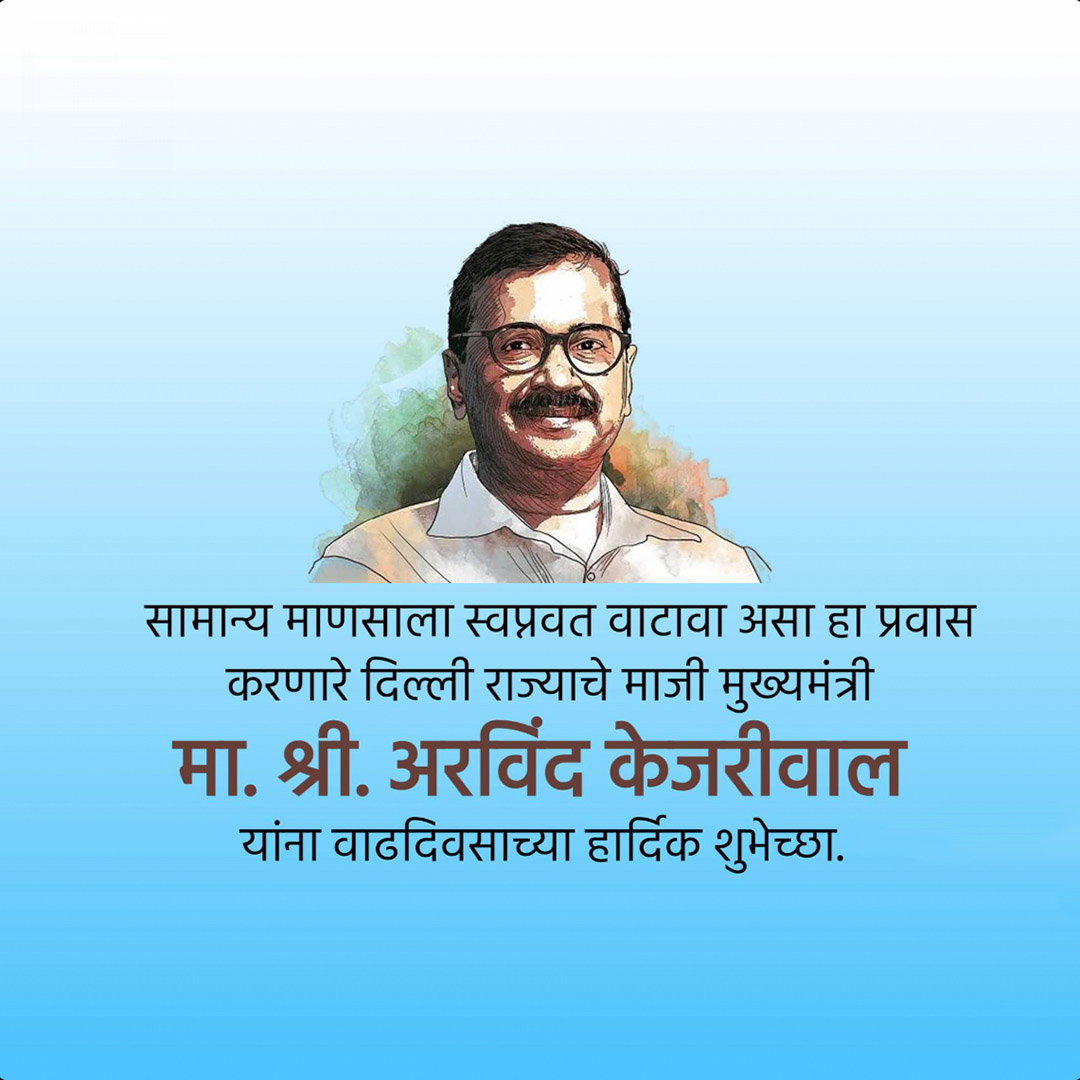 Arvind Kejriwal Birthday