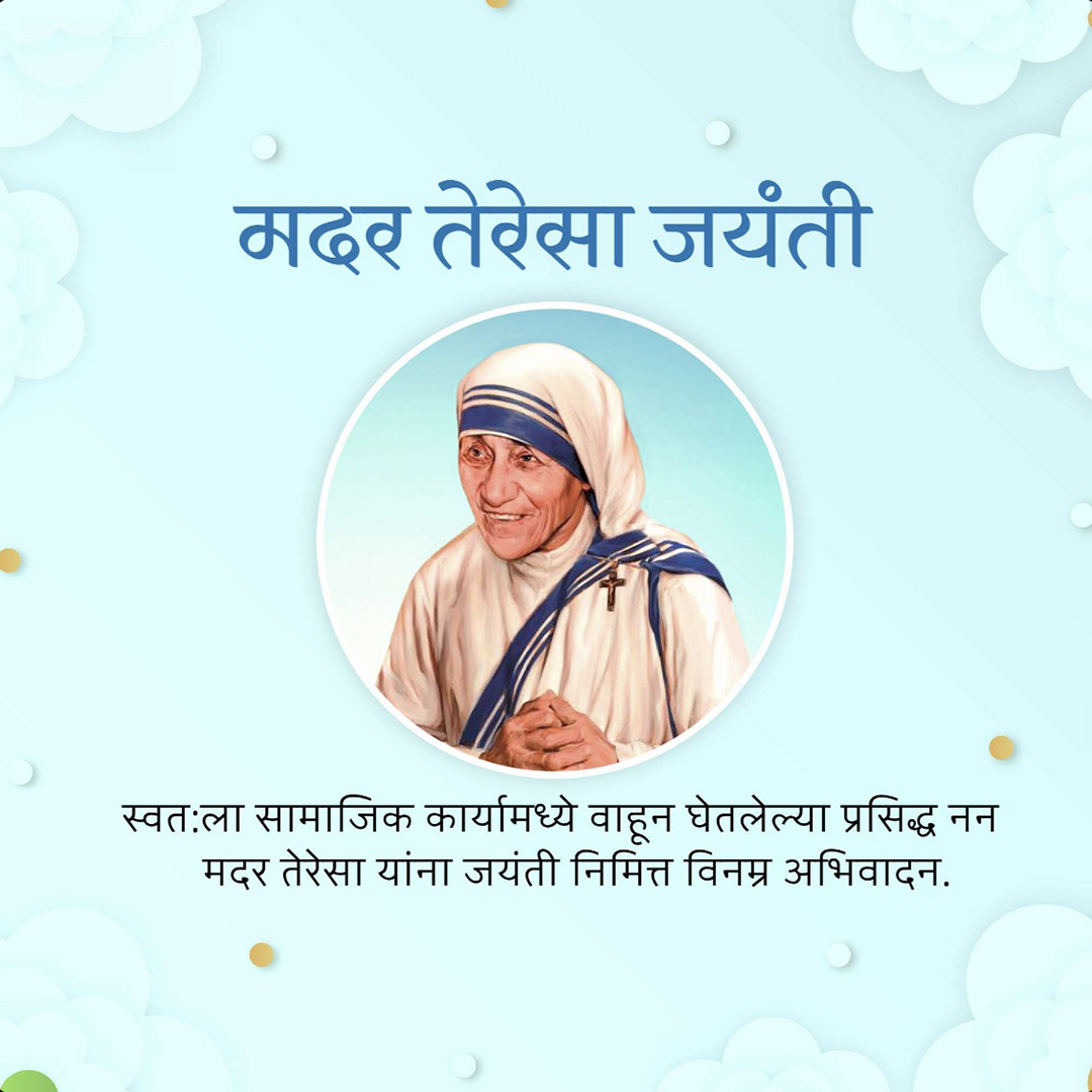 Mother Teresa Birth Anniversary
